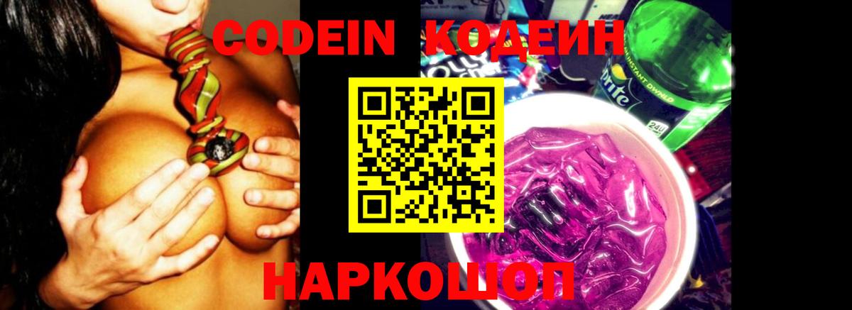 Кодеин Purple Drank Курск
